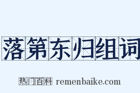落第东归组词是什么意思的图片